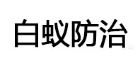 化德白蚁治理消杀